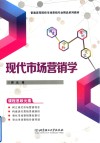 现代市场营销学