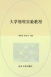 大学物理实验教程