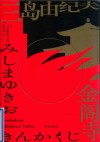 金阁寺 封面
