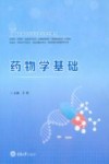 药物学基础
