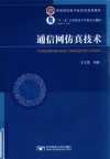 通信网仿真技术