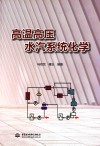 高温高压水汽系统化学封面