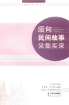缅甸民间故事采集实录封面