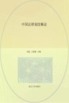 中国法律制度概论 封面