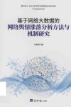 基于网络大数据的网络舆情涨落分析方法与机制研究