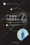广告策划与创意设计  第2版