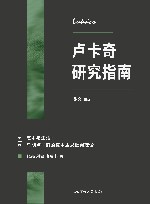 卢卡奇研究指南  第1卷  艺术与生活  早期卢卡奇的资本主义批判理论