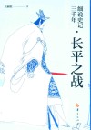 细说史记三千年  长平之战 封面