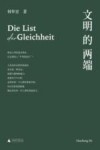 文明的两端  难道人类的进步事业，注定要陷入“平等的狡计”？