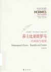 西方传统经典与解释  莎士比亚的罗马  共和国与帝国莎士比亚绎读