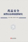 药品安全预警信息系统建模研究封面