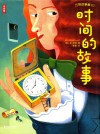 万物故事集  时间的故事