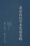 黄帝内经学术发展史略