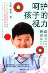 呵护孩子的视力