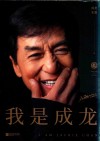 我是成龙