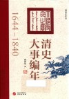 清史大事编年  1644-1840