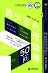 青少年心理健康50问