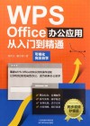 WPS Office办公应用从入门到精通  同步视频秒懂版