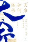 天命如何转移  清朝大一统观的形成与实践