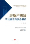房地产纠纷诉讼指引与实务解析