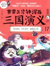 赛雷三分钟漫画三国演义  17