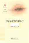 妇女反贫困社会工作