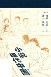 小说现代中国 封面