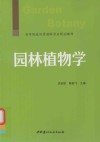 高等院校风景园林专业规划教材  园林植物学