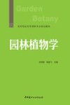 高等院校风景园林专业规划教材  园林植物学