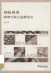 国际商业购物空间与品牌设计