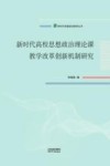 新时代高校思想政治理论课教学改革创新机制研究