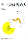 当一天优秀的人