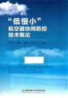 低慢小航空器协同防控技术概论封面