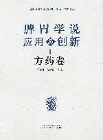 脾胃学说应用于创新  方药卷