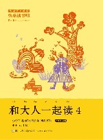 和大人一起读  4