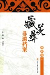 藏羌彝非遗档案  彝族卷  上