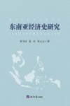 东南亚经济史研究