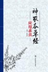 神农本草经应用求真