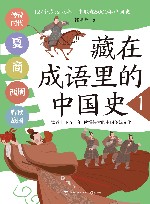 藏在成语里的中国史  1