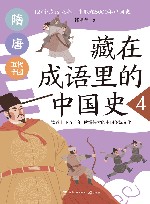 藏在成语里的中国史  4 封面