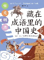 藏在成语里的中国史  5 封面