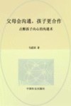 父母会沟通，孩子更合作  点醒孩子内心的沟通术