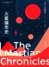 火星编年史