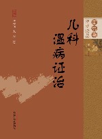 审思斋幼幼论丛  儿科温病证治