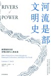 河流是部文明史  自然如何决定文明兴衰与人类未来