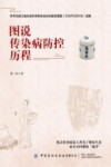 图说传染病防控历程