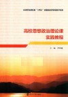 高校思想政治理论课实践教程