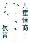儿童情商教育