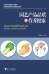 农业特色课程新形态教材  高等院校网络通识课程配套教材  园艺产品品质与营养健康