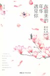 在最美的年华遇见你